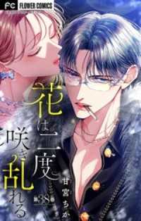 フラワーコミックス<br> 花は二度咲き乱れる【マイクロ】（３８）