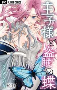 フラワーコミックス<br> 王子様と盗賊の蝶【マイクロ】（２１）