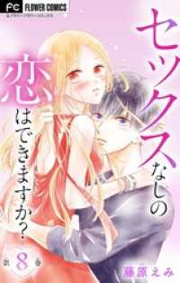 フラワーコミックス<br> セックスなしの恋はできますか？【マイクロ】（８）