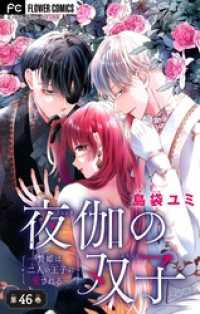 フラワーコミックス<br> 夜伽の双子―贄姫は二人の王子に愛される―【マイクロ】（４６）