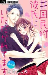 フラワーコミックス<br> ＃国民的彼氏にいただかれてます【マイクロ】 番外編