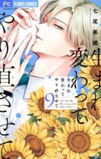 フラワーコミックス<br> 生まれ変わってやり直させて【マイクロ】（９）