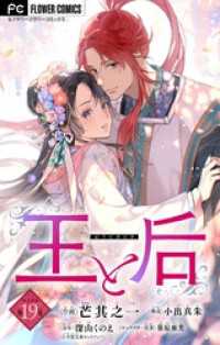 フラワーコミックス<br> 王と后【マイクロ】（１９）