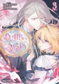 断罪された負け組令嬢ですが、時間を戻せるようになったので今度こそ幸せになります - 3【電子限定特典付き】 異世界のSHURO
