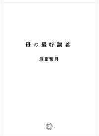 母の最終講義