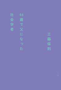 46歳で父になった社会学者