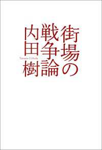 街場の戦争論