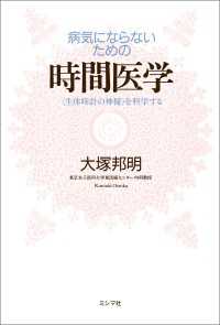 病気にならないための時間医学