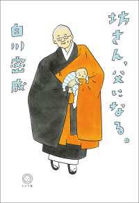 坊さん、父になる。