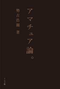 アマチュア論。