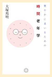 健やかに老いるための時間老年学