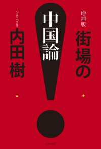 増補版　街場の中国論