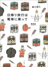 日帰り旅行は電車に乗って 関西編