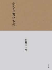 小さき者たちの