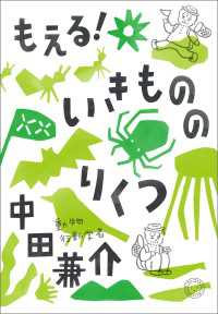 もえる！いきもののりくつ