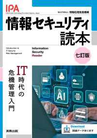 情報セキュリティ読本七訂版　-IT時代の危機管理入門-