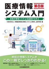 医療情報システム入門 第８版