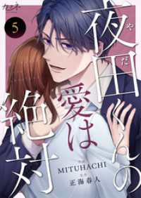 夜田くんの愛は絶対（5） カフネ