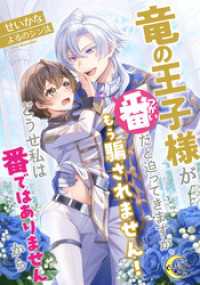 竜の王子様が番（つがい）だと迫ってきますが、もう騙されません！どうせ私は番ではありませんから e-ノワール