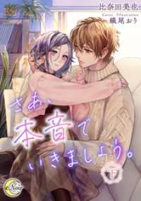 さあ、本音でいきましょう。（下） e-ノワール