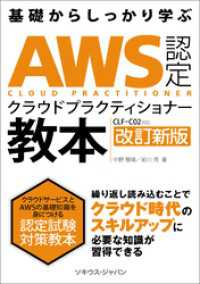 AWS 認定クラウド プラクティショナー教本［CLF-C02］対応 改訂新版 ソキウス・ジャパン