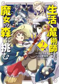 生活魔術師達、魔女の森に挑む 2巻 LINEコミックス