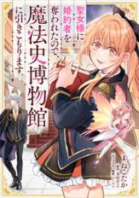 GAコミック<br> 聖女様に婚約者を奪われたので、魔法史博物館に引きこもります。【分冊版】（コミック）　１１話