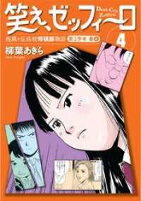 笑え、ゼッフィーロ　西風ヶ丘高校将棋部物語　４巻 バーボンコミック