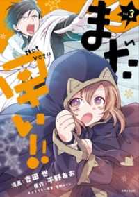 まだ早い！！（コミック）３ PASH! コミックス