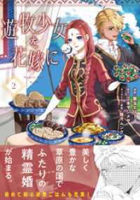 遊牧少女を花嫁に（コミック）【電子版特典付】２ PASH! コミックス