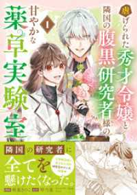 虐げられた秀才令嬢と隣国の腹黒研究者様の甘やかな薬草実験室（コミック）【電子版特典付】１ PASH! コミックス