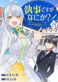comic スピラ<br> 執事ですがなにか？～幼馴染のパワハラ皇女と絶縁したら、隣国の向日葵王女に拾われたのでこの身を捧げます～１９