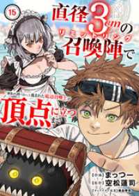 comic スピラ<br> 直径3cmの召喚陣<リミットリング>で「雑魚すら呼べない」と蔑まれた底辺召喚士が頂点に立つまで１５