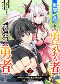 無能と蔑まれた【勇気ある者】が、実は伝説の【勇者】でした～500年前の仲間＆魔王の娘と一緒に今度こそ世界を救います～【電子単行本版 comic スピラ