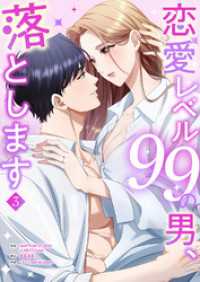 恋愛レベル99の男、落とします【電子単行本版】３ JAMTOON