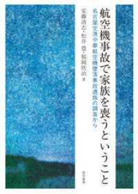 航空機事故で家族を喪うということ　名古屋空港中華航空機墜落事故遺族の調査から
