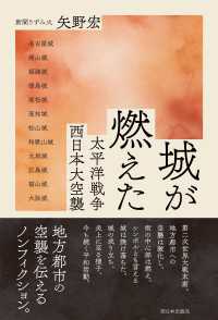 城が燃えた 太平洋戦争 西日本大空襲