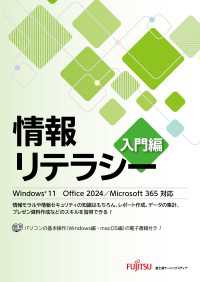 情報リテラシー 入門編 Windows 11 Office 2024／Microsoft 365対応