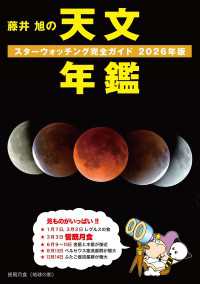 藤井 旭の天文年鑑 2026年版 - スターウォッチング完全ガイド