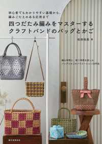 四つだたみ編みをマスターする　クラフトバンドのバッグとかご - 初心者でもわかりやすい基礎から、編みごたえのある応