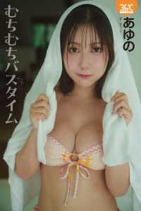 あゆのデジタル写真集　むちむちバスタイム ENTAME36℃デジタル写真集