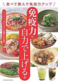 免疫力を自力で上げる本～食べて飲んで免疫力アップ～＜電子新版＞