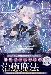 無色の魔女は染まらない～転生した病弱少女は世界でただひとりの治癒魔法師～【SS付き】 グラストNOVELS