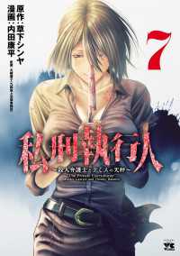 ヤングチャンピオン・コミックス<br> 私刑執行人～殺人弁護士とテミスの天秤～【電子単行本】　7