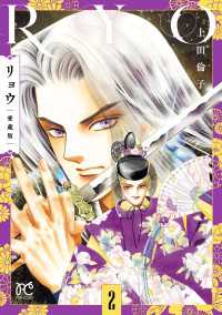 リョウ 愛蔵版　2 プリンセス・コミックス