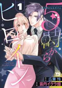 5時からヒロイン　1 ヤングチャンピオン・コミックス