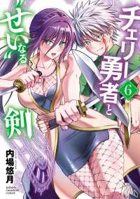 少年チャンピオン・コミックス<br> チェリー勇者と“せい”なる剣　6