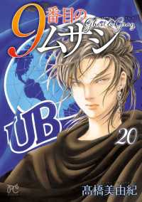 9番目のムサシ　ゴースト アンド グレイ　20 ボニータコミックス
