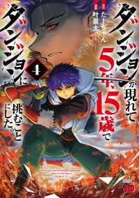 チャンピオンREDコミックス<br> ダンジョンが現れて5年、15歳でダンジョンに挑むことにした。　4