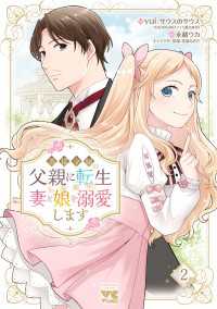ヤングチャンピオン・コミックス<br> 悪役令嬢の父親に転生したので、妻と娘を溺愛します　2